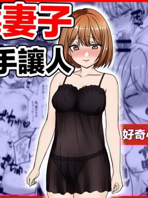 [音鳥心愛] 幼馴染妻、寝取らせ。-好奇心、NTR、後悔-｜青梅妻子拱手讓人 好奇心自戴綠帽後悔 [中国翻訳]