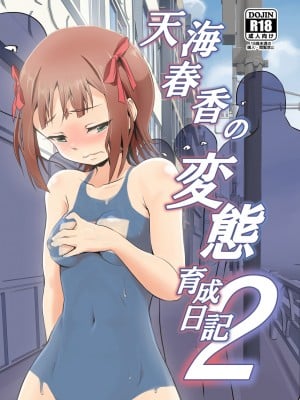 (C91) [ILD CAT (弥猫うた)] 天海春香の変態育成日記2 (アイドルマスター) [白杨汉化组]