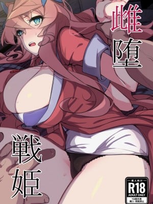 [もずくぼたん (黒虫)] 雌堕戦姫 (戦姫絶唱シンフォギア) [中国翻訳] [DL版]