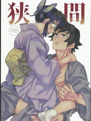 [Watz (はぜ)] 狭間 (鬼滅の刃) [中国翻訳]