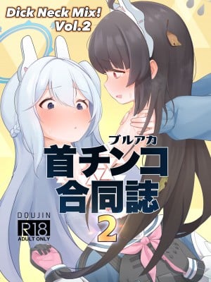 [キノコの王様 (よろず)] Dick Neck Mix! Vol.2 ブルアカ首チンコ合同誌2 (ブルーアーカイブ) [DL版]