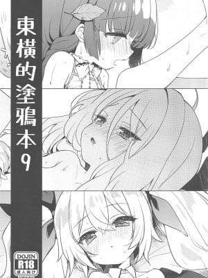 [東横サーフライダー (ふみー)] 東横のらくがき本9 (ブルーアーカイブ)  [中国翻訳]