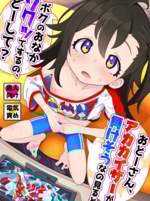[流体ユリナアル (流体肉)] おとーさん、アカカイザーが負けそうなの見るとボクのおなかゾクッてするの、どーして？ [DL版]