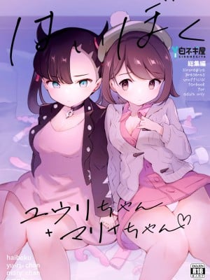 [白ネギ屋 (miya9)] はいぼくユウリちゃん＋マリィちゃん 総集編 (ポケットモンスター ソード・シールド) [DL版]