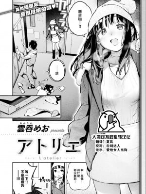 [雲呑めお] アトリエ (COMIC 快楽天 2024年2月号) [大鸟可不敢乱转汉化] [DL版]