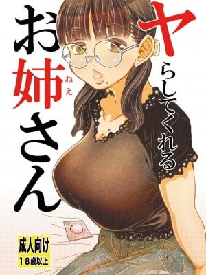 [松山せいじ] ヤらしてくれるお姉さん [DL版]