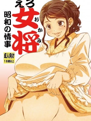 [松山せいじ] えろ女将昭和の情事 [DL版]