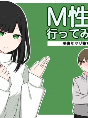 [顔印象零] M性感行ってみた!【美青年マゾ堕ち編】