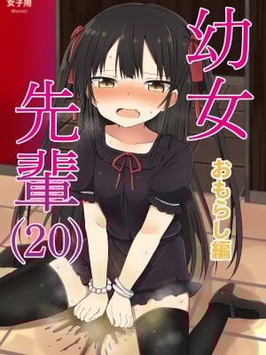[Grand lemon (隣)] 幼女先輩(20)お漏らし編 [DL版]