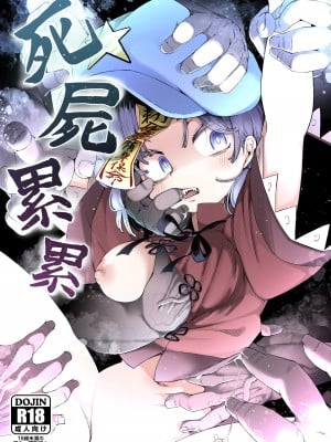 [クサリカケメロン (鹿味噌。)] 死屍累累 (東方Project) [DL版]