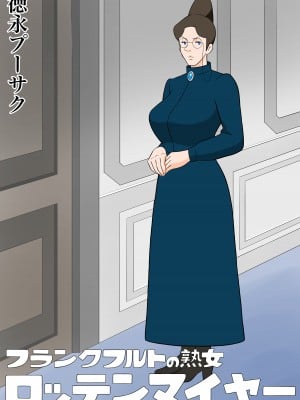 [徳永プーサク] フランクフルトの熟女ロッテンマイヤー (アルプスの少女ハイジ)