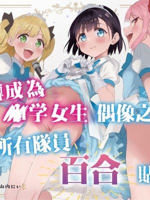 [Tera Stellar (小山内にい)] 女子○学生アイドルにTSしたからメンバー全員とレズセする｜性转成为○学女生偶像之后和所有队员百合贴贴 [無修正] [瑞树汉化组] [DL版]
