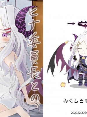 [みくしろすたじお (ミクシロ)] ヒナ委員長とのあまあま時間 (ブルーアーカイブ) [DL版]