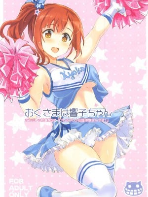 (COMIC1☆13) [ねこバス停 (しゃあ)] おくさまは響子ちゃん (アイドルマスター シンデレラガールズ) [中国翻訳]