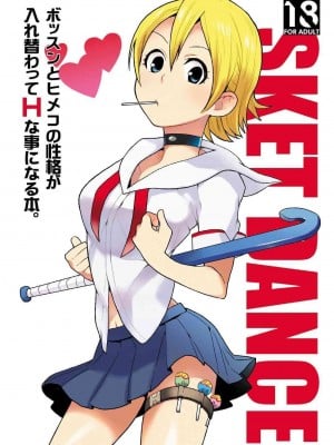 [奇想天外 (サイトウヤフ)] ボッスンとヒメコの性格が入れ替わってHな事になる本 (SKET DANCE) [中国翻訳] [DL版]