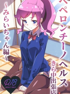 [μ-CuTe (MAG)] ペペロンチーノヘルスきら中出張店～みらいちゃん編～ (キラッとプリ☆チャン) [DL版]
