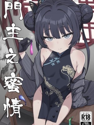 [ろきそにん工房 (ろきた)] 門主之蜜情 (ブルーアーカイブ) [白杨汉化组] [DL版]