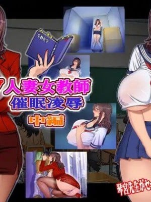 [地下室 (GADEN)] Jカップ人妻女教師 催眠凌辱 中編 [中国翻訳]
