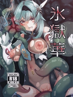 (C103) [トロトロトロッコ (ジョニ山)] 氷獄華 (原神)