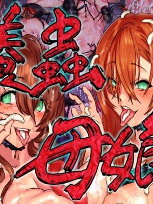 [地底の肉屋 (どきゆり)] 養蟲母娘 [不咕鸟汉化组]