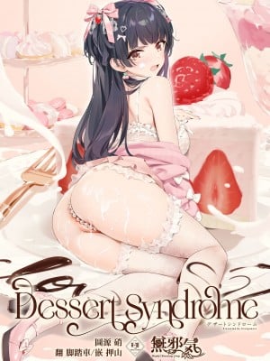 (C103) [OrangeMaru (YD)] Dessert Syndrome (アイドルマスター シャイニーカラーズ) [羽那不削SC必亡漢化組] [DL版]