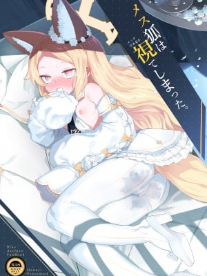 (C103) [半里プラザー (半里バード)] メス狐は視てしまった (ブルーアーカイブ)｜母狐狸看到了色色的未来。 [欶澜汉化组] [DL版]
