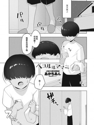 [あかちあん] ヘコルルママニ (COMIC ペンギンクラブ 2023年10月号) [中国翻訳]