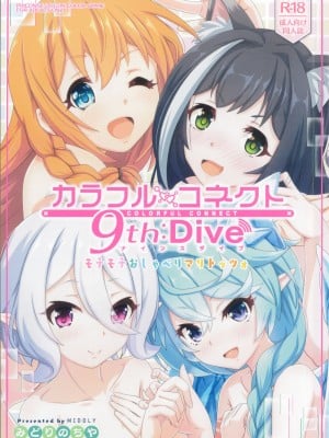 (C103) [MIDDLY (みどりのちや)] カラフルコネクト 9th：Dive (プリンセスコネクト!Re：Dive)