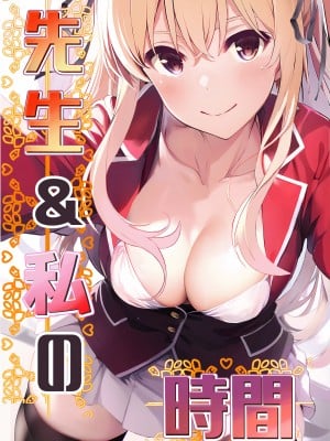 [ぴよぴよ堂] 先生＆私の時間