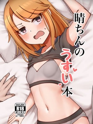 [はんなま生活 (マバンナ)] 晴ちんのうすい本 (アイドルマスター シンデレラガールズ) [中国翻訳] [DL版]