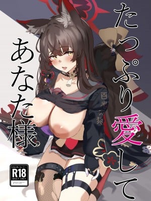[肉樂園 (豊臨)] 最最愛你的大狐狸 [中國翻譯]