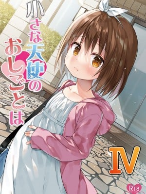 (C103) [ノラネコノタマ (雪野みなと)] 小さな天使のおしごとはIV [DL版]