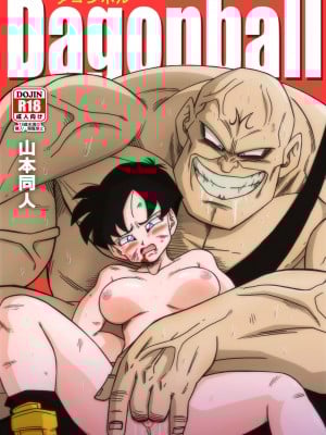 [山本同人] ビ◯デルVSス◯ポビッチ (ドラゴンボールZ) [中国翻訳] [全彩] [去码版]