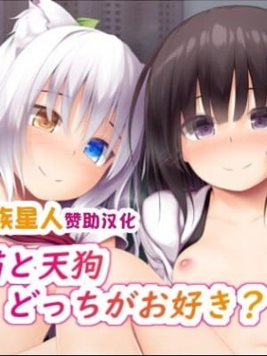 [POETTO (ハリュー)] 猫と天狗どっちがお好き？ 3 [甜族星人赞助汉化]