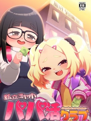 [シチテンバットウ (ミヤサカタカジ)] 私立ミヤ小パパ活クラブ [DL版][中国翻訳]