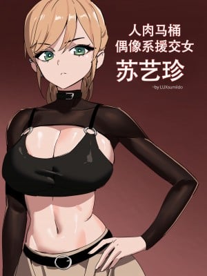[LUXsumildo] 人肉马桶·偶像系援交女苏艺珍（LC整合汉化组汉化·原创系便所强暴）