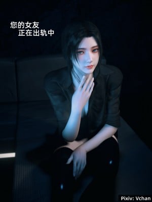 [Vchan] 你的女友正在出軌中 1-3