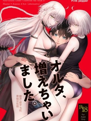[Pink pepper (おみず)] オルタ、増えちゃいました。 (FateGrand Order) [黑锅汉化组] [Digital]