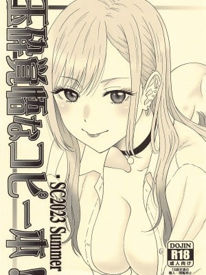 (サンクリ2023 Summer)  [俺たちミスノン一家 (須原シイナ)]  玉砕覚悟なコピー本! -SC2023 Summer-  (その着せ替え人形は恋をする)