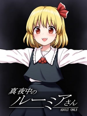 [110-GROOVE (イトウゆーじ)] 真夜中のルーミアさん (東方Project) [命蓮寺漢化組] [DL版]