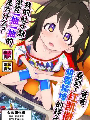 [流体ユリナアル (流体肉)] おとーさん、アカカイザーが負けそうなの見るとボクのおなかゾクッてするの、どーして？ [白杨汉化组] [DL版]