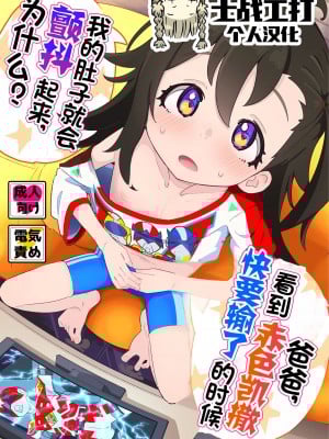 [流体ユリナアル (流体肉)] おとーさん、アカカイザーが負けそうなの見るとボクのおなかゾクッてするの、どーして？ [士战工打个人汉化] [DL版]