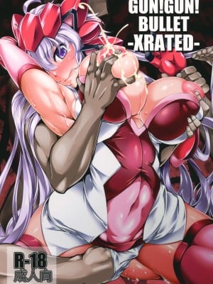 (C94) [寒天示現流 (寒天)] GUN!GUN!BULLET -XRATED- (戦姫絶唱シンフォギア) [愉悦个人汉化]