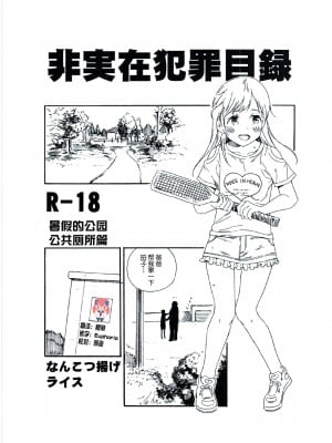 (C92) [なんこつ揚げライス (kyo1)] 非実在犯罪目録 夏休みの公園公衆便所編 [CE家族社]
