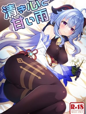 (C103) [れもんのお店 (古川れもん)] 清き心と甘い雨 (原神) [黎欧出资汉化]