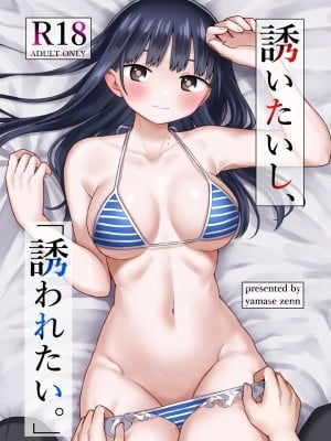 [roze (山瀬ゼン)] 誘いたいし、誘われたい。 (僕の心のヤバイやつ) [DL版]