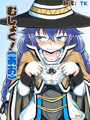 [埋まり屋 (D-2)] むしょく!(あお) (無職転生 ～異世界行ったら本気だす～) [TK个人翻译] [DL版]