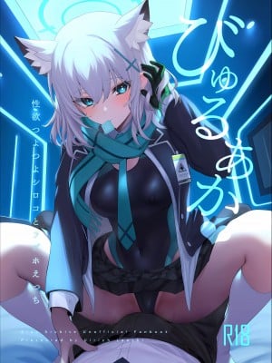 (C103) [うるりひ老師 (うるりひ)] びゅるあか～性欲つよつよシロコとラブホえっち～ (ブルーアーカイブ)｜Biu蓝档案～和性欲超强的白子情侣酒店H～ [欶澜汉化组]