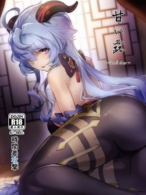 (C103) [時間差攻撃 (遠矢大介)] 甘い露 -Sweet dew- (原神) [中国翻訳]