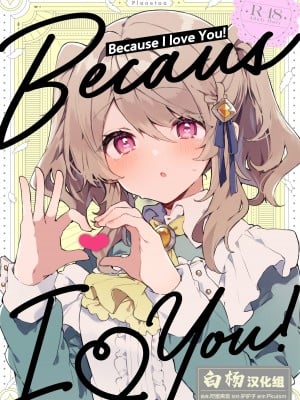 [田屋沼屋 (たぬま)] Because I Love You! [白杨汉化组] [DL版]